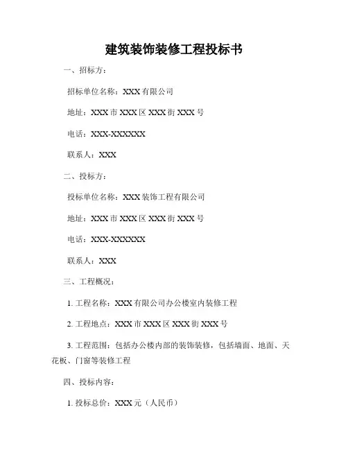 建筑装饰装修工程投标书