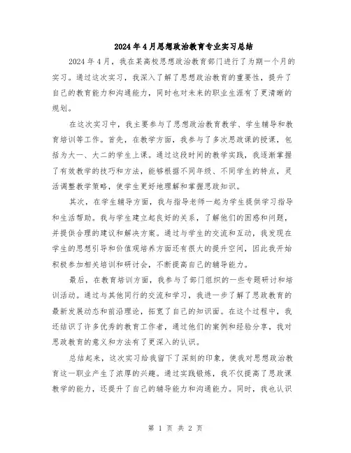 2024年4月思想政治教育专业实习总结