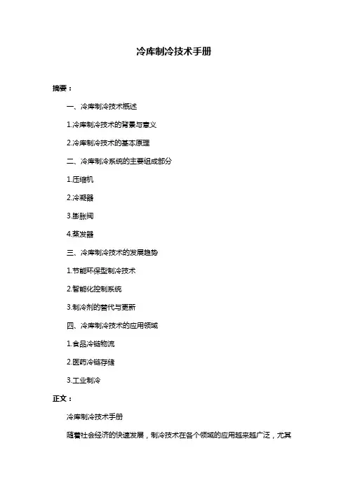 冷库制冷技术手册