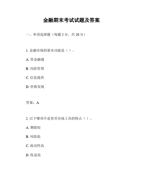 金融期末考试试题及答案