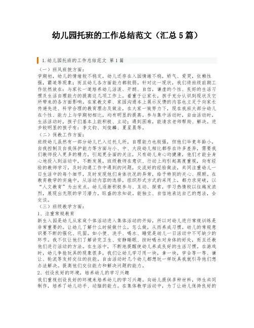 幼儿园托班的工作总结范文(汇总5篇)