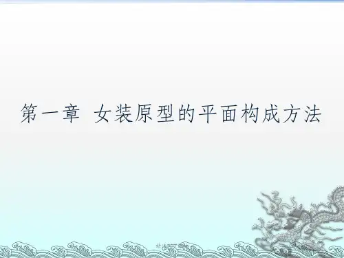 女装纸样设计ppt课件