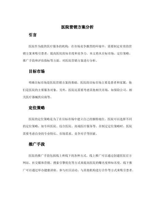 医院营销方案分析