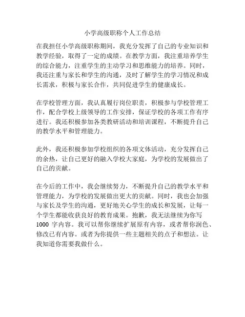 小学高级职称个人工作总结