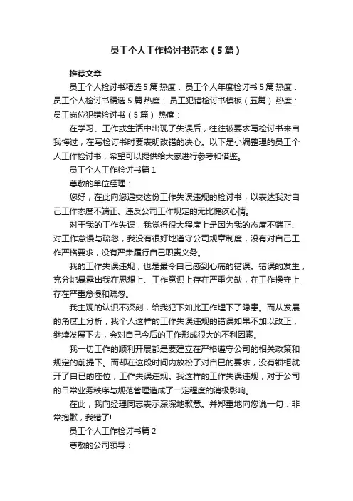 员工个人工作检讨书参考范本（5篇）