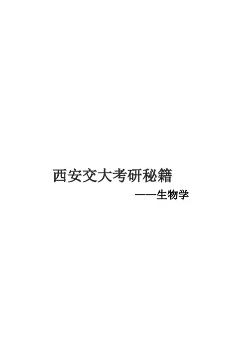 2021西安交通大学生物学考研真题经验参考书