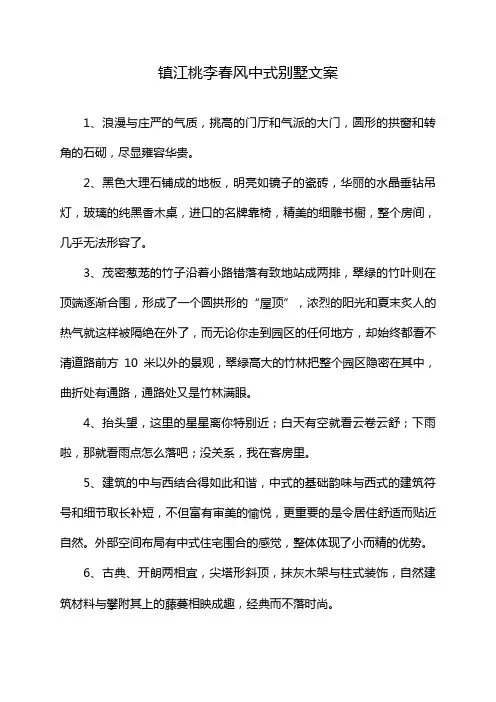 镇江桃李春风中式别墅文案