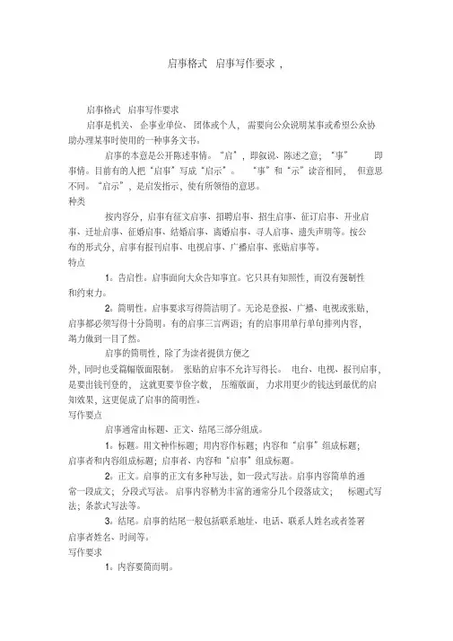启事格式启事写作要求,