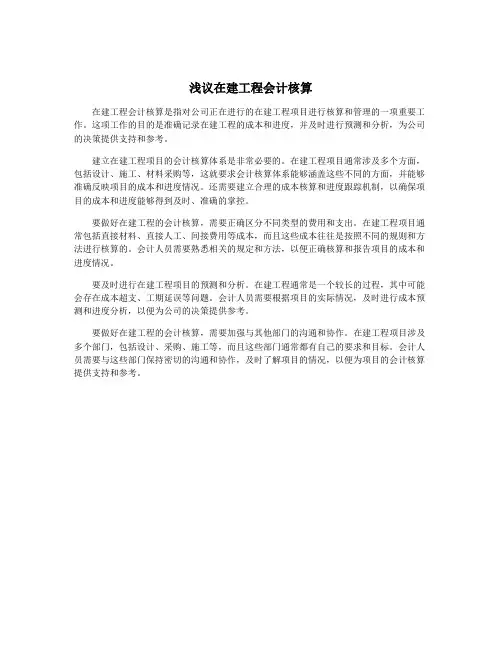 浅议在建工程会计核算