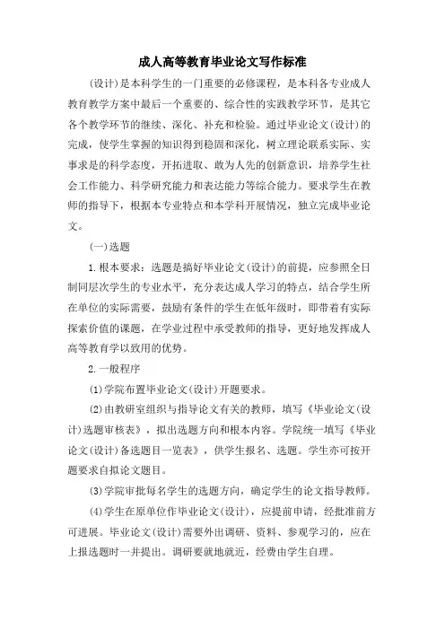 成人高等教育毕业论文写作规范