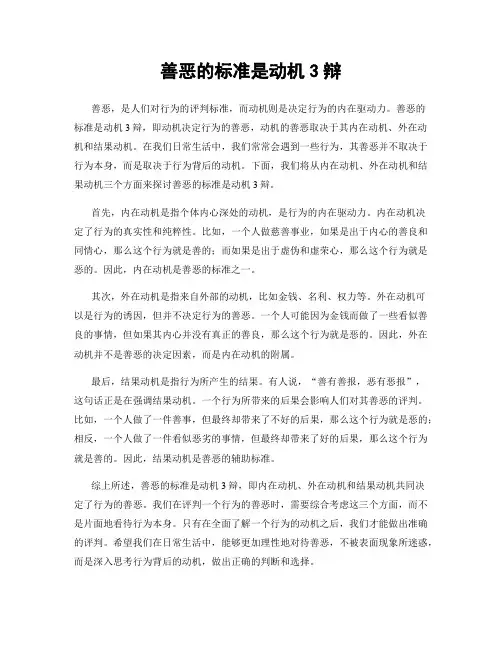善恶的标准是动机3辩