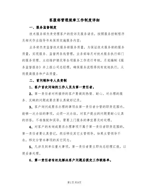 客服部管理规章工作制度详细(3篇)