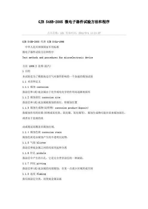 GJB-B--微电子器件试验方法和程序