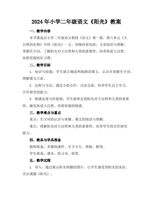 2024年小学二年级语文《阳光》教案