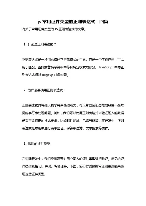 js常用证件类型的正则表达式 -回复
