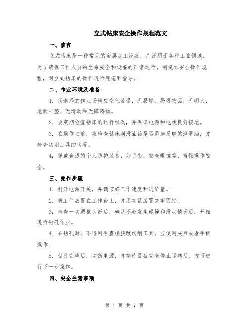 立式钻床安全操作规程范文（二篇）