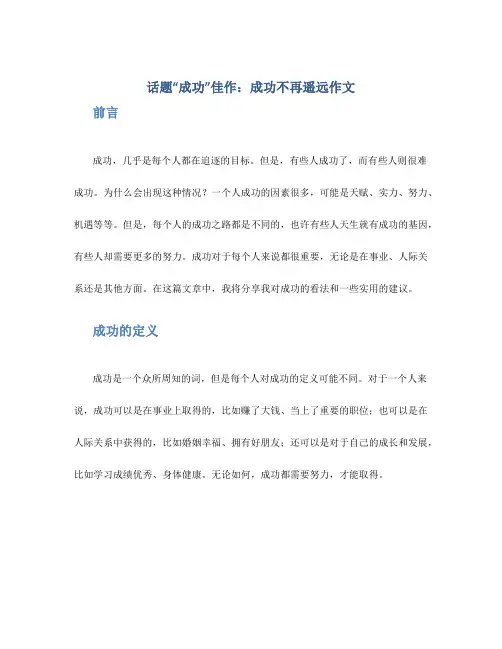 话题“成功”佳作：成功不再遥远作文