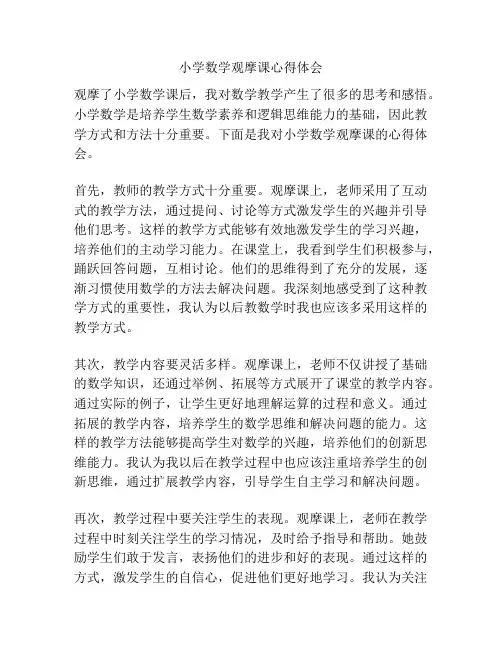 小学数学观摩课心得体会