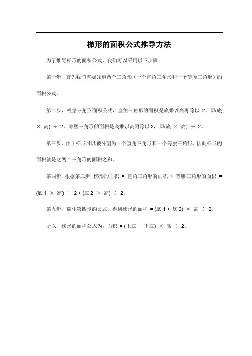 梯形的面积公式推导方法