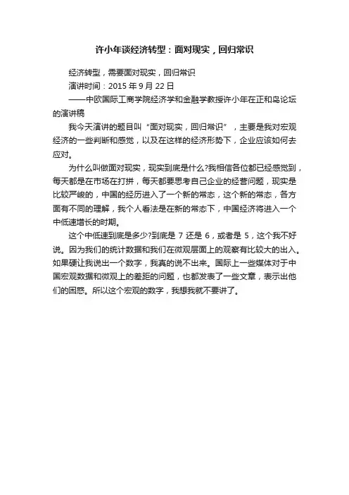 许小年谈经济转型：面对现实，回归常识