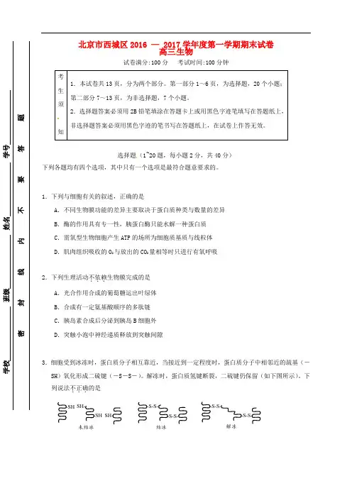 北京市西城区高三生物上学期期末考试试题