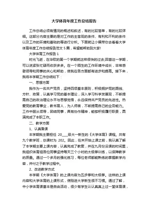 大学体育年度工作总结报告