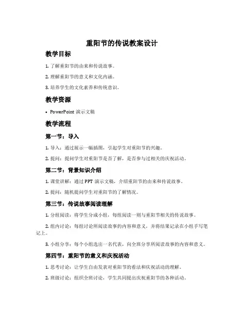 重阳节的传说教案设计