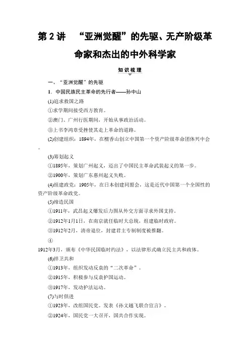 [高考历史]一轮复习 “亚洲觉醒”的先驱、无产阶级革命家和杰出的中外科学家 .doc