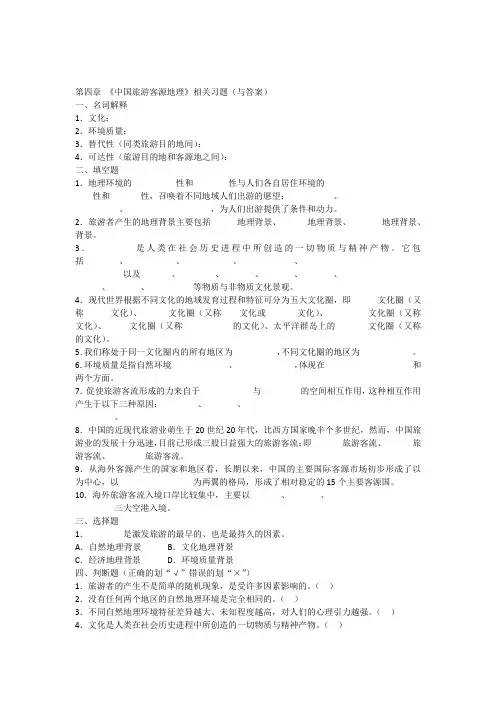 中国旅游地理第4章中国旅游客源地理相关习题(含答案)