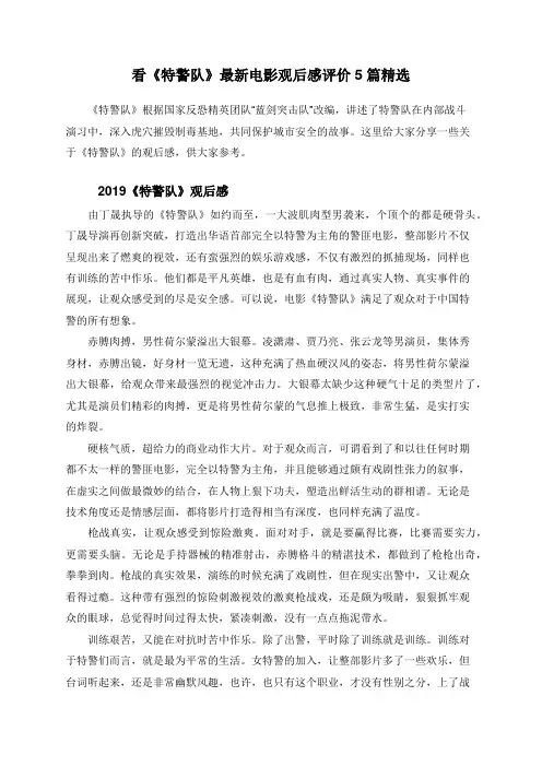 看《特警队》最新电影观后感评价5篇精选