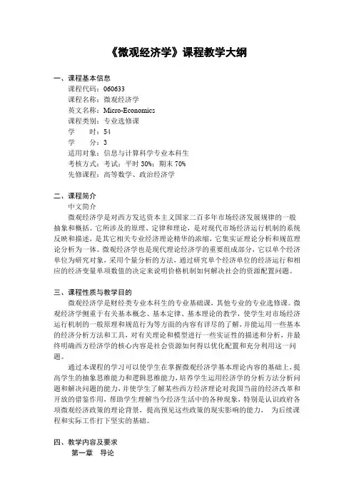 (完整版)《微观经济学》课程教学大纲
