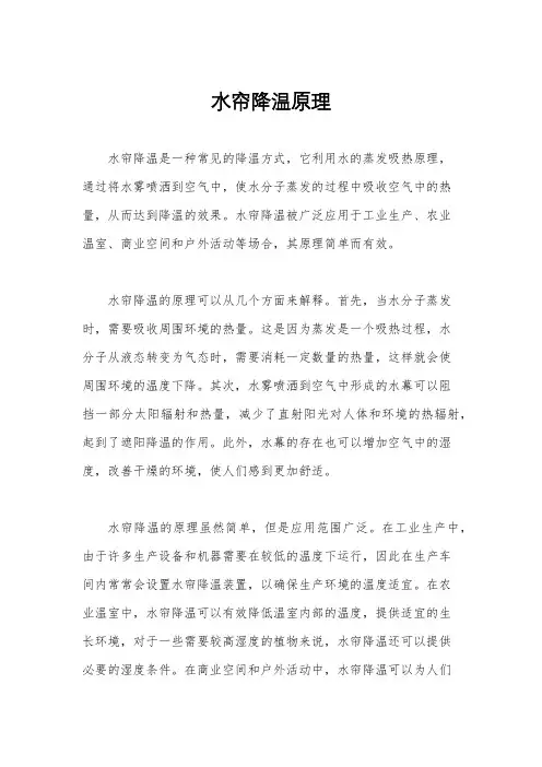 水帘降温原理