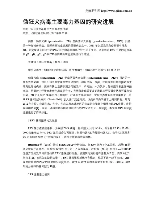 伪狂犬病毒主要毒力基因的研究进展