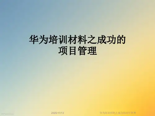 华为培训材料之成功的项目管理