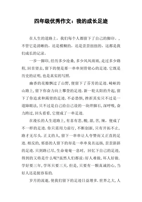四年级优秀作文：我的成长足迹