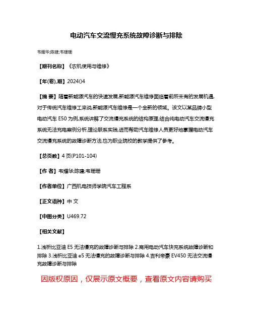 电动汽车交流慢充系统故障诊断与排除