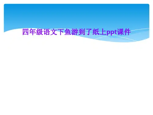 四年级语文下鱼游到了纸上ppt课件