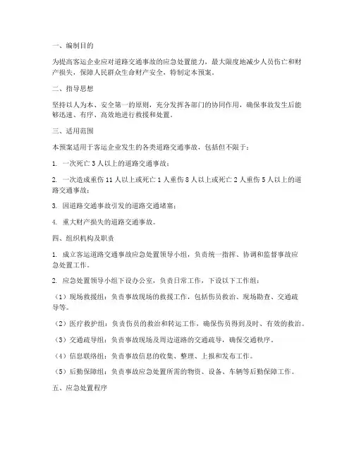 客运道路交通事故应急预案