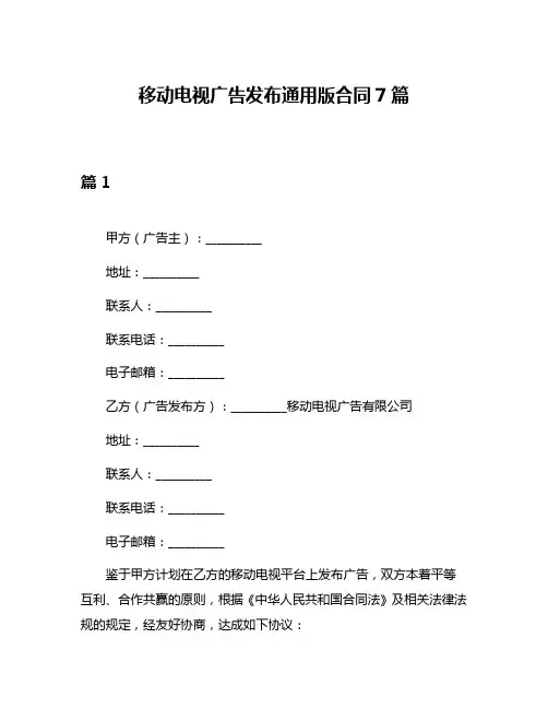 移动电视广告发布通用版合同7篇