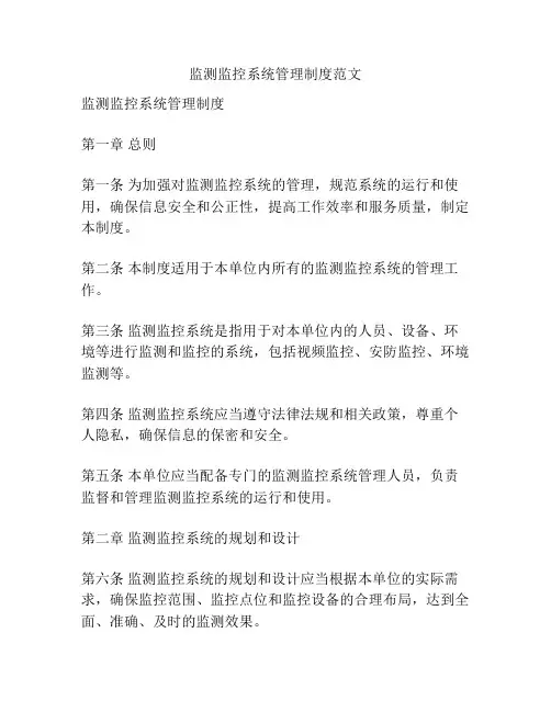 监测监控系统管理制度范文