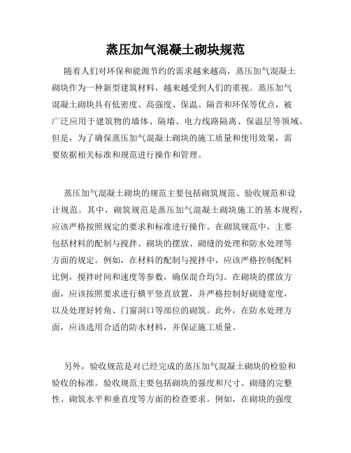 蒸压加气混凝土砌块规范