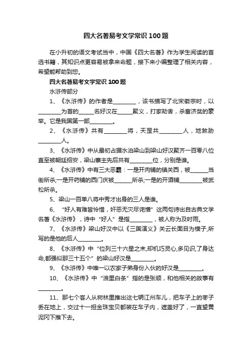 四大名著易考文学常识100题