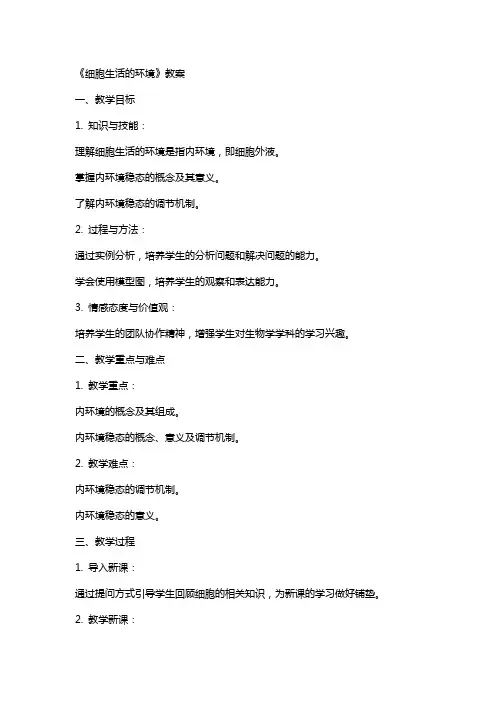 《细胞生活的环境》教案