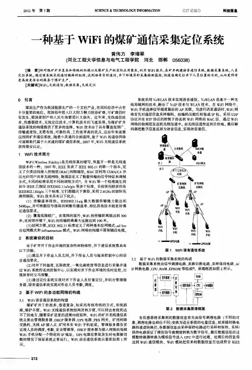 一种基于WiFi的煤矿通信采集定位系统