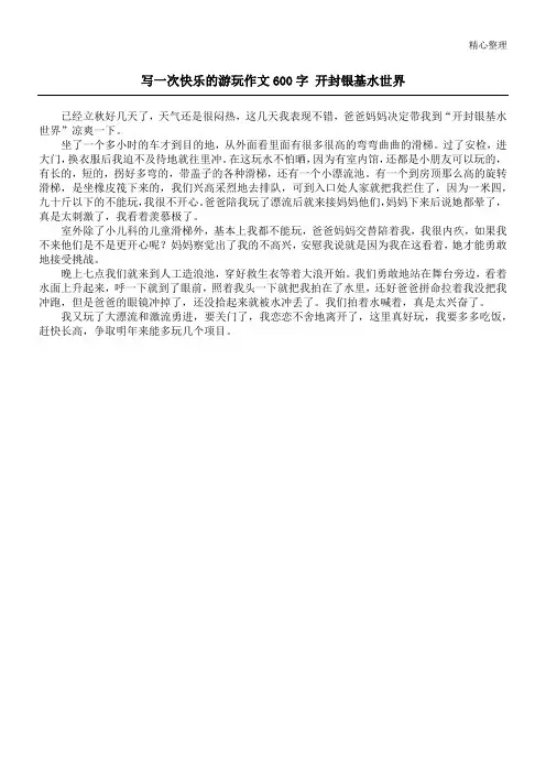 写一次快乐的游玩作文600字 开封银基水世界