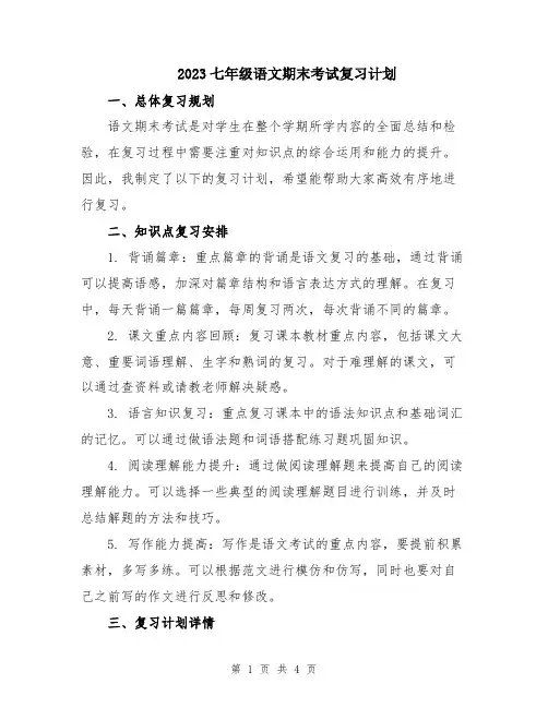 2023七年级语文期末考试复习计划