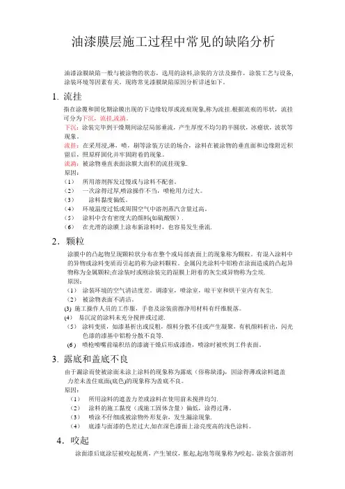 油漆膜层施工过程中常见的缺陷分析