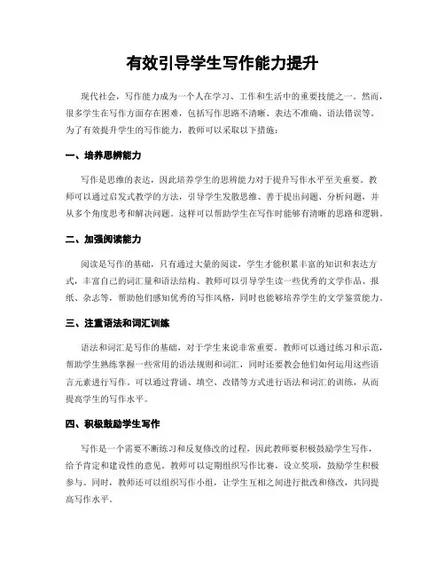 有效引导学生写作能力提升