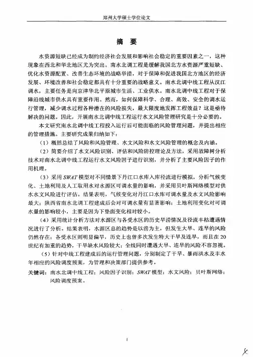 南水北调中线工程运行水文风险管理分析