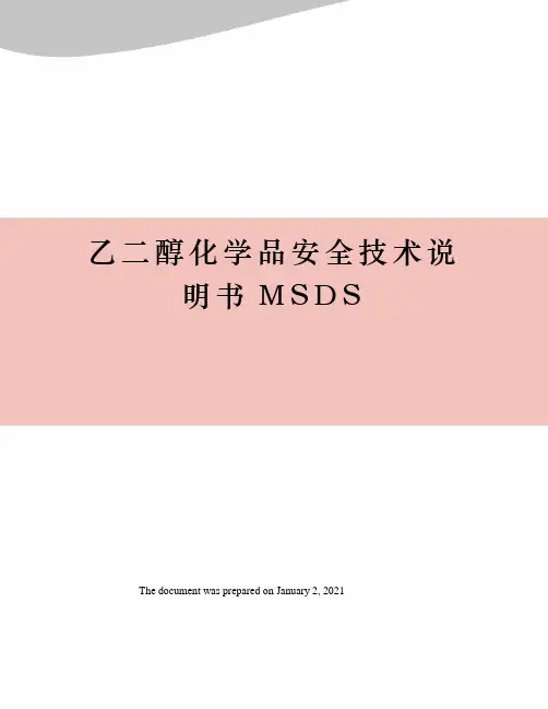 乙二醇化学品安全技术说明书MSDS